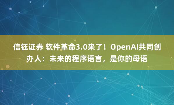 信钰证券 软件革命3.0来了！OpenAI共同创办人：未来的程序语言，是你的母语