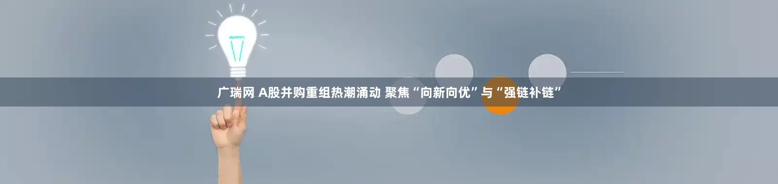 广瑞网 A股并购重组热潮涌动 聚焦“向新向优”与“强链补链”