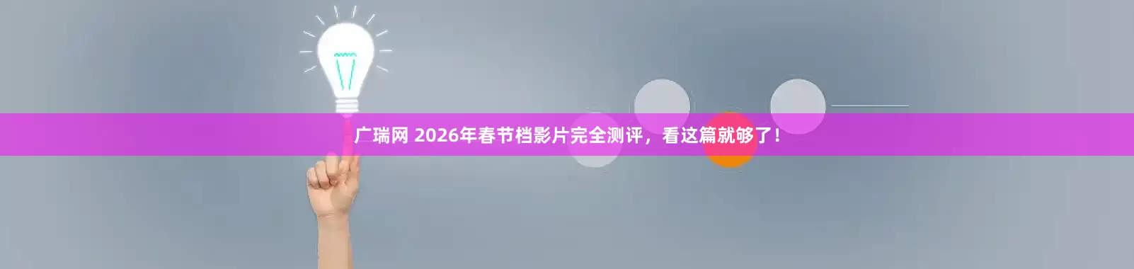 广瑞网 2026年春节档影片完全测评，看这篇就够了！